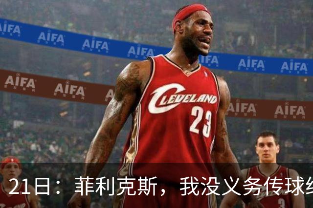 21日：菲利克斯，我没义务传球给C罗！葡国脚表态句句诛心，球王遭抛弃